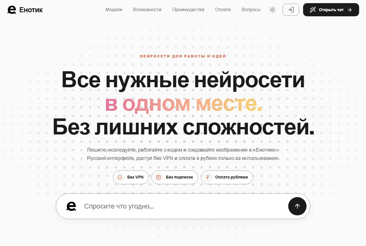 Главная страница «Енотика»: заголовок, кнопка «Открыть чат» и поле для первого запроса